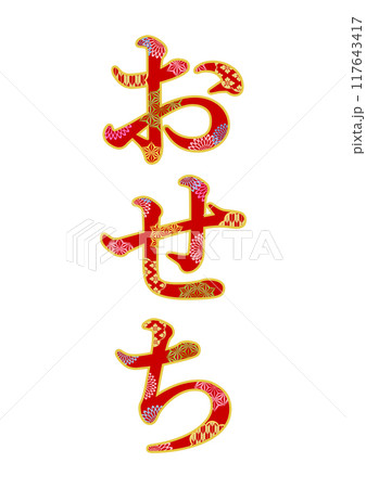 飾り文字の素材 117643417
