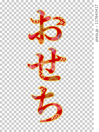 飾り文字の素材 117643417