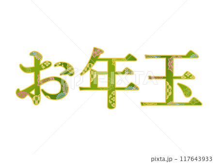 飾り文字の素材 117643933