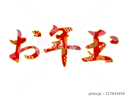 飾り文字の素材 117643934