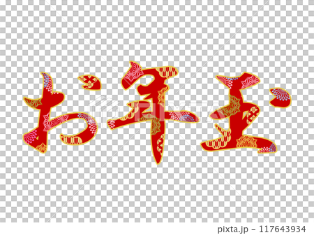 飾り文字の素材 117643934