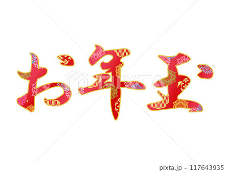 飾り文字の素材 117643935