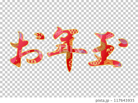 飾り文字の素材 117643935