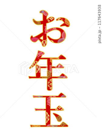 飾り文字の素材 117643938
