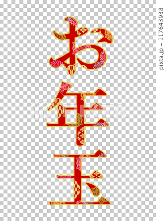 飾り文字の素材 117643938