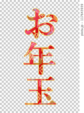 飾り文字の素材 117643939