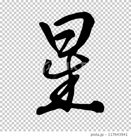 星星(STAR)書法/手寫 星星(STAR)書法/手寫 117643941