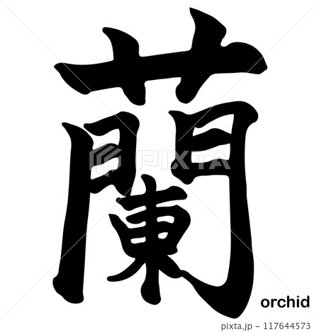 蘭(Orchid) 筆文字・手書き 蘭(Orchid) 筆文字・手書き 117644573