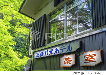 京都　神護寺参道　高雄観光ホテルと新緑 117645615