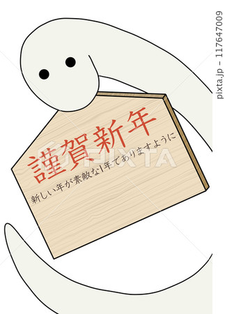 絵馬を持つ白色の蛇（賀詞2・主文1） 117647009