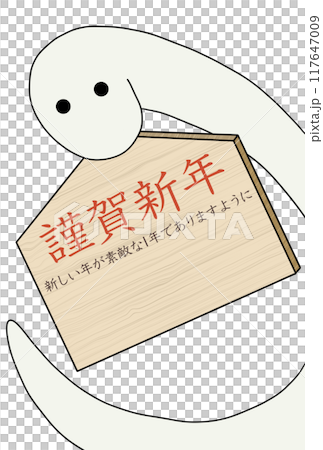 絵馬を持つ白色の蛇（賀詞2・主文1） 117647009