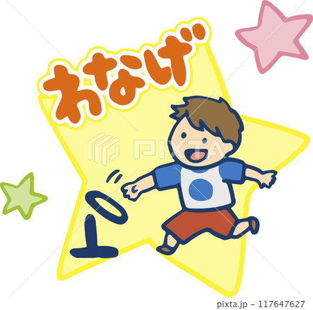 輪投げする男の子 117647627