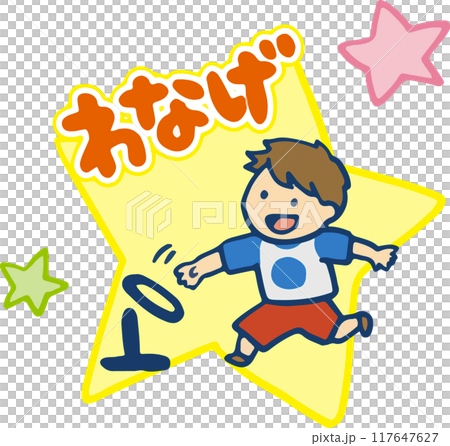 輪投げする男の子 117647627