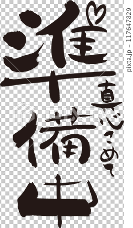 準備中，招牌等有品味的書法。 117647829