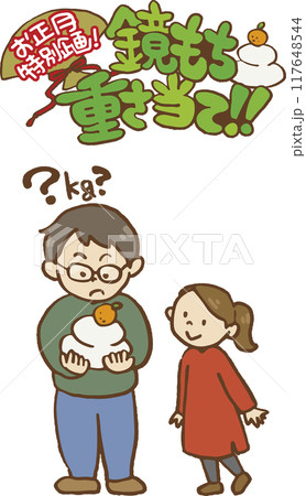 鏡もち重さ当て 117648544