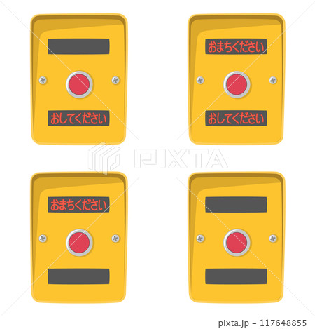 押しボタン式信号機セット 117648855