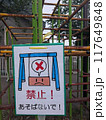 公園の遊具の立ち入り禁止の看板1 117649848