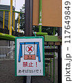 公園の遊具の立ち入り禁止の看板2 117649849