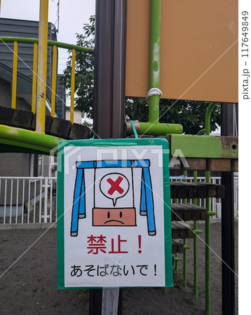 公園の遊具の立ち入り禁止の看板2 117649849