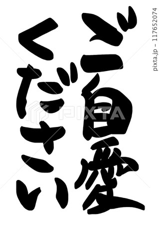 筆文字　ご自愛ください .n 117652074