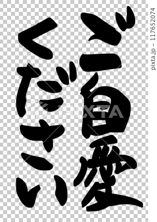 筆文字　ご自愛ください .n 117652074