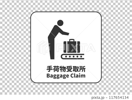 行李領取處機場工廠行李領取處象形圖標誌招牌插圖 117654134