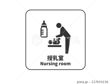授乳室マーク 赤ちゃんの授乳 おむつ交換スペースの標識 看板 ピクトグラムのイラスト アイコン素材 117654136
