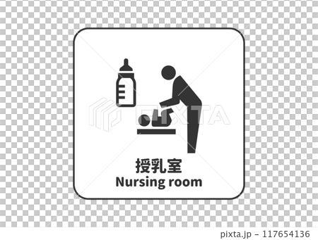 授乳室マーク 赤ちゃんの授乳 おむつ交換スペースの標識 看板 ピクトグラムのイラスト アイコン素材 117654136