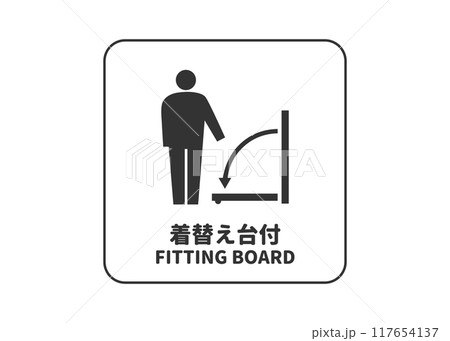 着替え台付マーク 試着室や多機能トイレ フィッティングボードのピクトグラム 標識 看板のイラスト 117654137