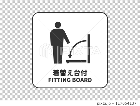 着替え台付マーク 試着室や多機能トイレ フィッティングボードのピクトグラム 標識 看板のイラスト 117654137