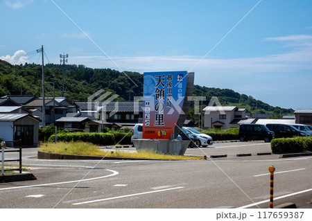 道の駅 越後出雲崎天領の里 新潟県 道の駅 越後出雲崎天領の里 新潟県 117659387