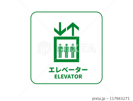 エレベーターマ 3人の人物が乗った緑色のエレベータの看板 標識 ピクトグラムのイラスト透過素材 エレベーターマ 3人の人物が乗った緑色のエレベータの看板 標識 ピクトグラムのイラスト透過素材 117663271