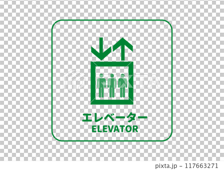 エレベーターマ 3人の人物が乗った緑色のエレベータの看板 標識 ピクトグラムのイラスト透過素材 エレベーターマ 3人の人物が乗った緑色のエレベータの看板 標識 ピクトグラムのイラスト透過素材 117663271