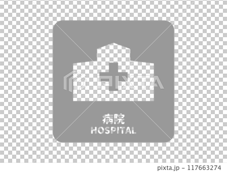 Hospital mark, sign indicating a hospital or clinic, mark, sign illustration, icon, transparent material 117663274