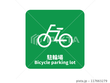 駐輪場マーク 自転車置き場の緑色の看板 標識 サインのイラスト アイコン 透過素材 117663279