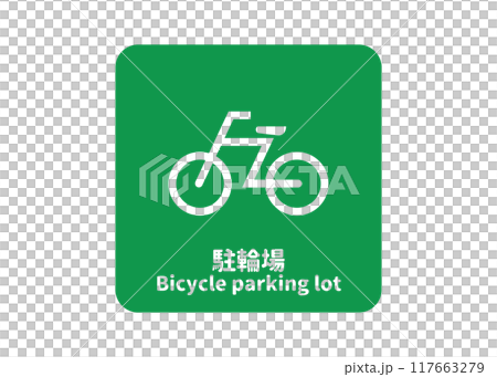 駐輪場マーク 自転車置き場の緑色の看板 標識 サインのイラスト アイコン 透過素材 117663279