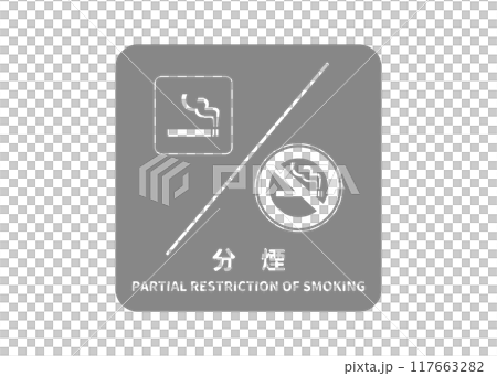 分煙 禁煙スペースと喫煙スペースの区別があることを示す透過したグレーの標識 看板 イラスト 117663282