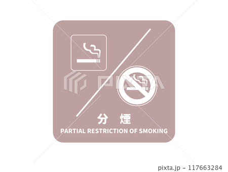 分煙 禁煙スペースと喫煙スペースが分かれていることを示す標識 看板 イラスト 117663284