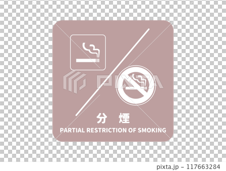 分煙 禁煙スペースと喫煙スペースが分かれていることを示す標識 看板 イラスト 117663284