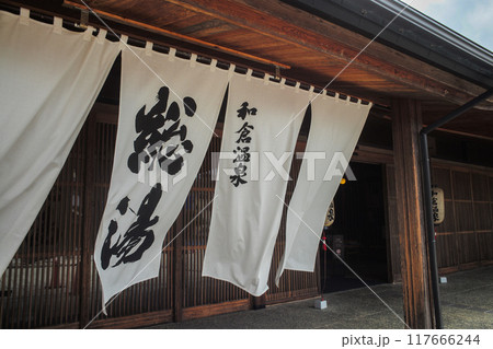 和倉温泉総湯 和倉温泉総湯 117666244