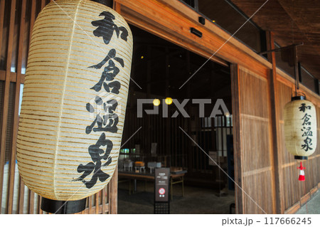 和倉温泉総湯 和倉温泉総湯 117666245