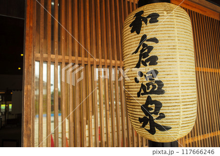 和倉温泉総湯 和倉温泉総湯 117666246