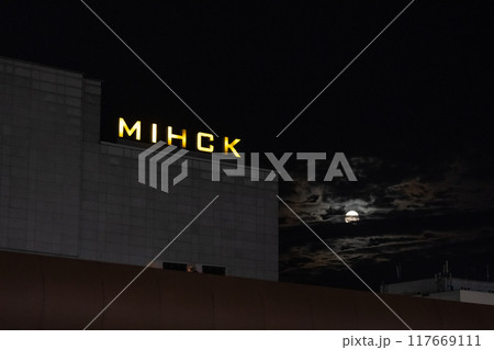 Yellow neon sign Minsk, at night. The night city of Minsk 117669111