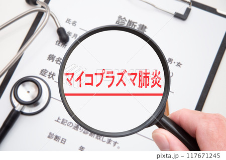 マイコプラズマ肺炎(オリンピック病) マイコプラズマ肺炎(オリンピック病) 117671245