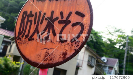 錆びた防火水槽案内板 117672909