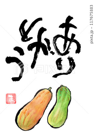 絵手紙風イラスト 絵手紙風イラスト 117675883