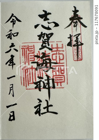 福岡　志賀海神社の御朱印 117678091