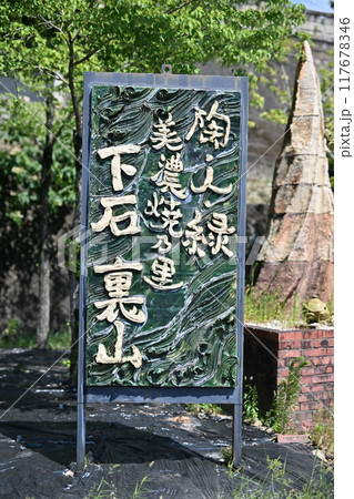 下石裏山の看板 下石裏山の看板 117678346