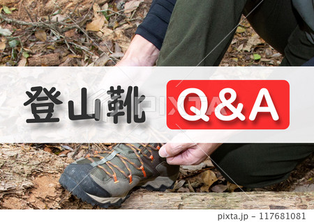 登山靴 Q&A 登山靴 Q&A 117681081
