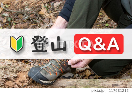 登山 初心者マーク Q&A 登山 初心者マーク Q&A 117681215